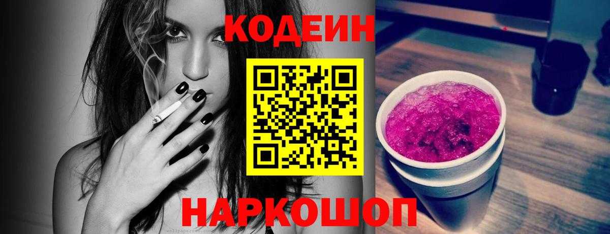 Кодеиновый сироп Lean Purple Drank  Вход с VPN  Михайловск  Кодеин напиток Lean (лин) 